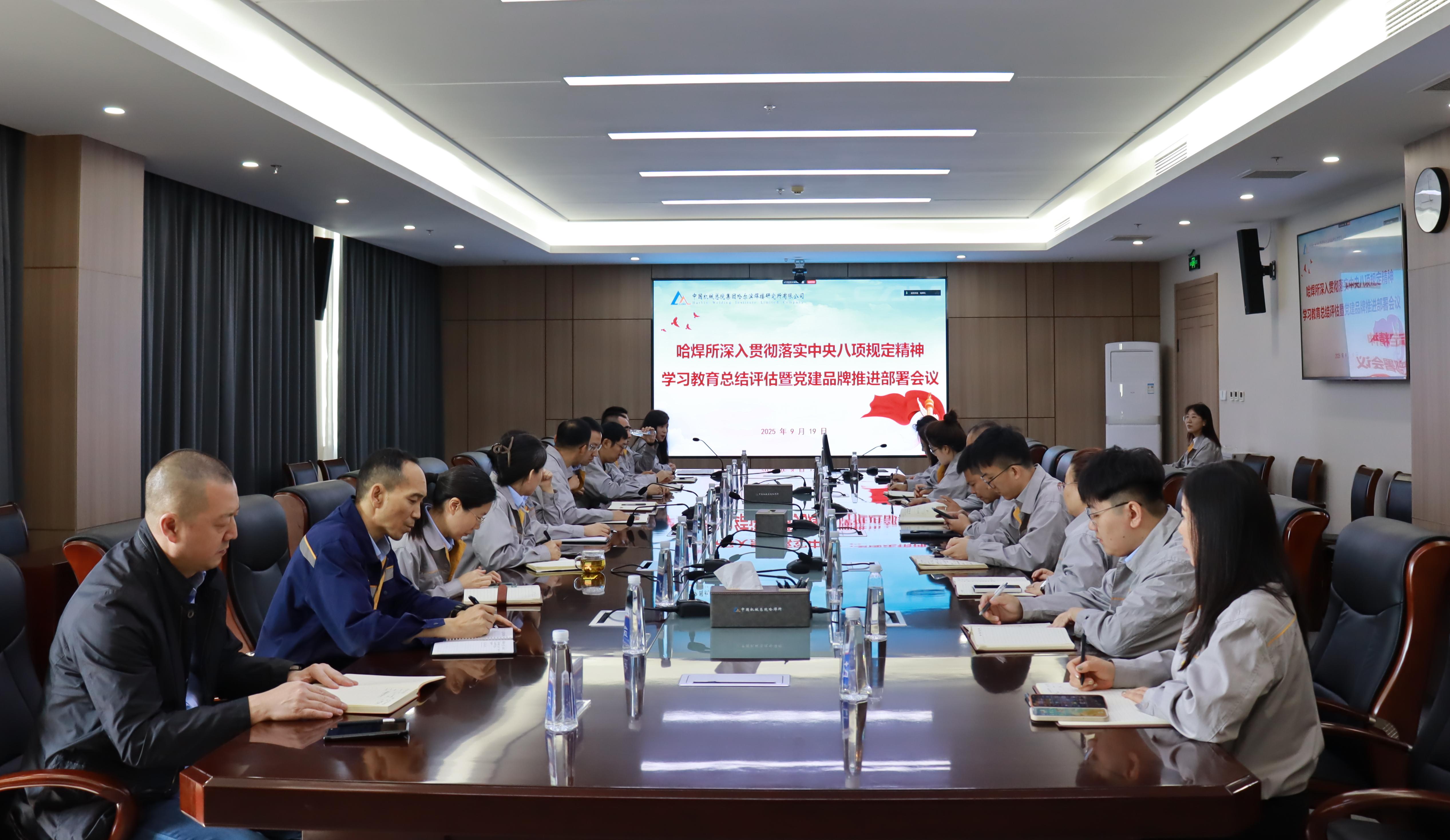 哈焊所黨委召開深入貫徹落實中央八項規定精神學習教育總結評估暨黨建品牌推進部署會議